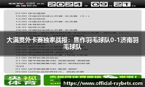大满贯外卡赛独家战报：焦作羽毛球队0-1济南羽毛球队