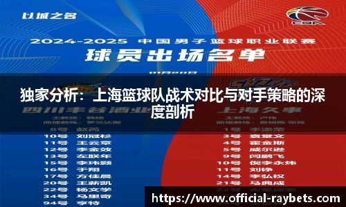 独家分析：上海篮球队战术对比与对手策略的深度剖析