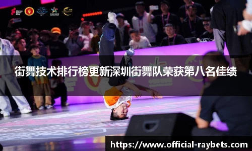 街舞技术排行榜更新深圳街舞队荣获第八名佳绩