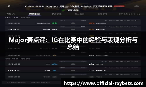 Major赛点评：IG在比赛中的经验与表现分析与总结